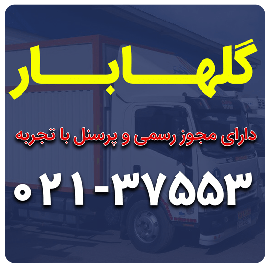 حمل بار اوین